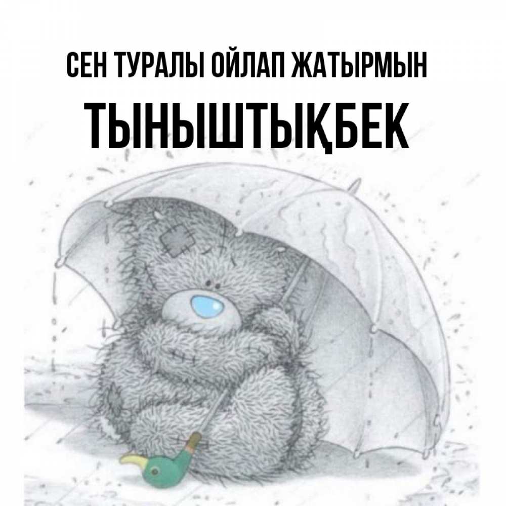 Күн сайын ашық хат с именем, ТЫНЫШТЫҚБЕК Сен туралы ойлап жатырмын весеннее или осеннее настроение Онлайн тегін жүктеп алу тілектері бар керемет карта 