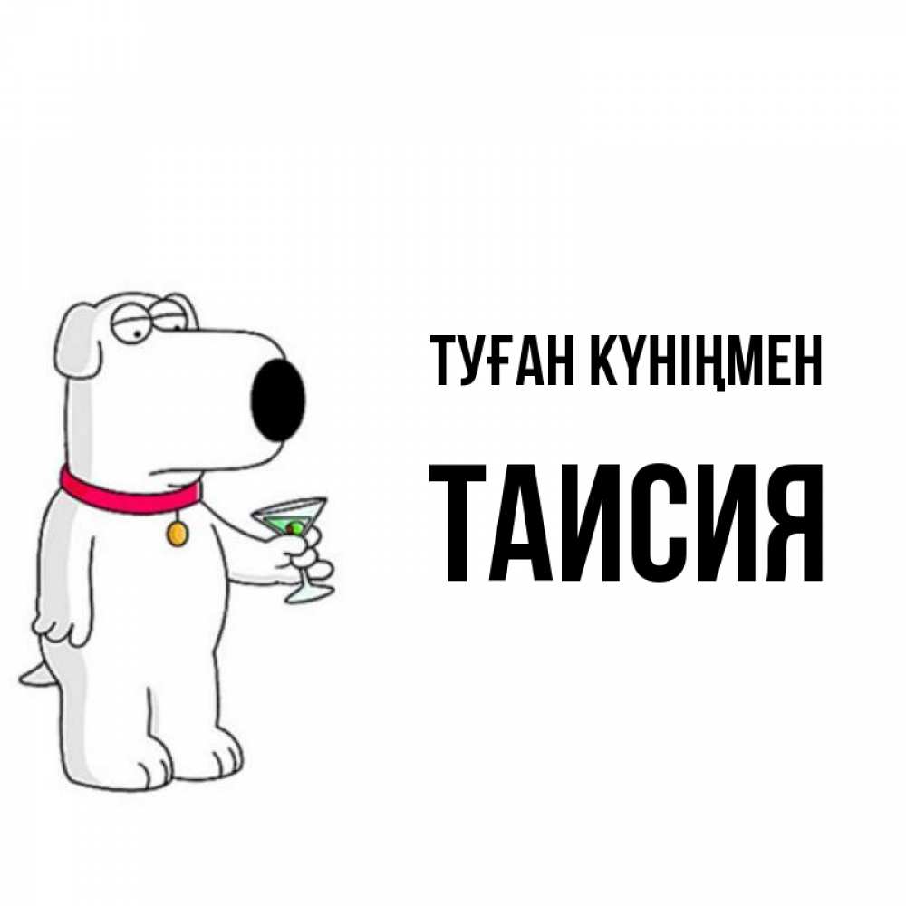 Күн сайын ашық хат с именем, Таисия Туған күніңмен песик с оливками Онлайн тегін жүктеп алу тілектері бар керемет карта 