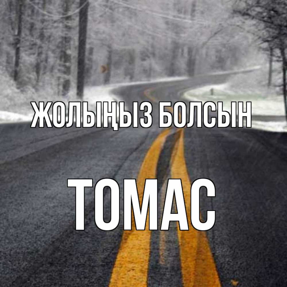 Күн сайын ашық хат с именем, Томас Жолыңыз болсын хорошего вам путешествия Онлайн тегін жүктеп алу тілектері бар керемет карта 