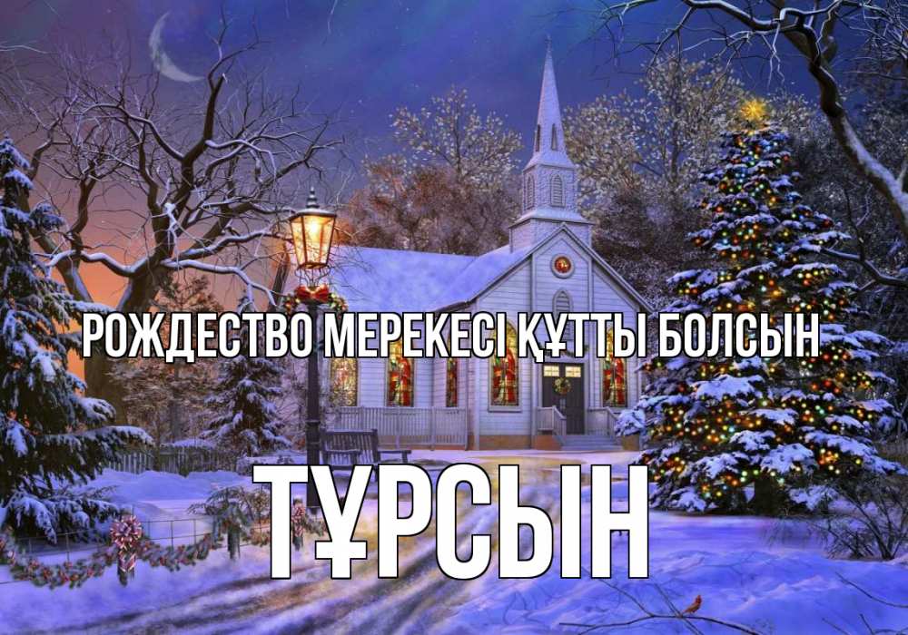 Күн сайын ашық хат с именем, ТҰРСЫН Рождество мерекесі құтты болсын сочельник Онлайн тегін жүктеп алу тілектері бар керемет карта 