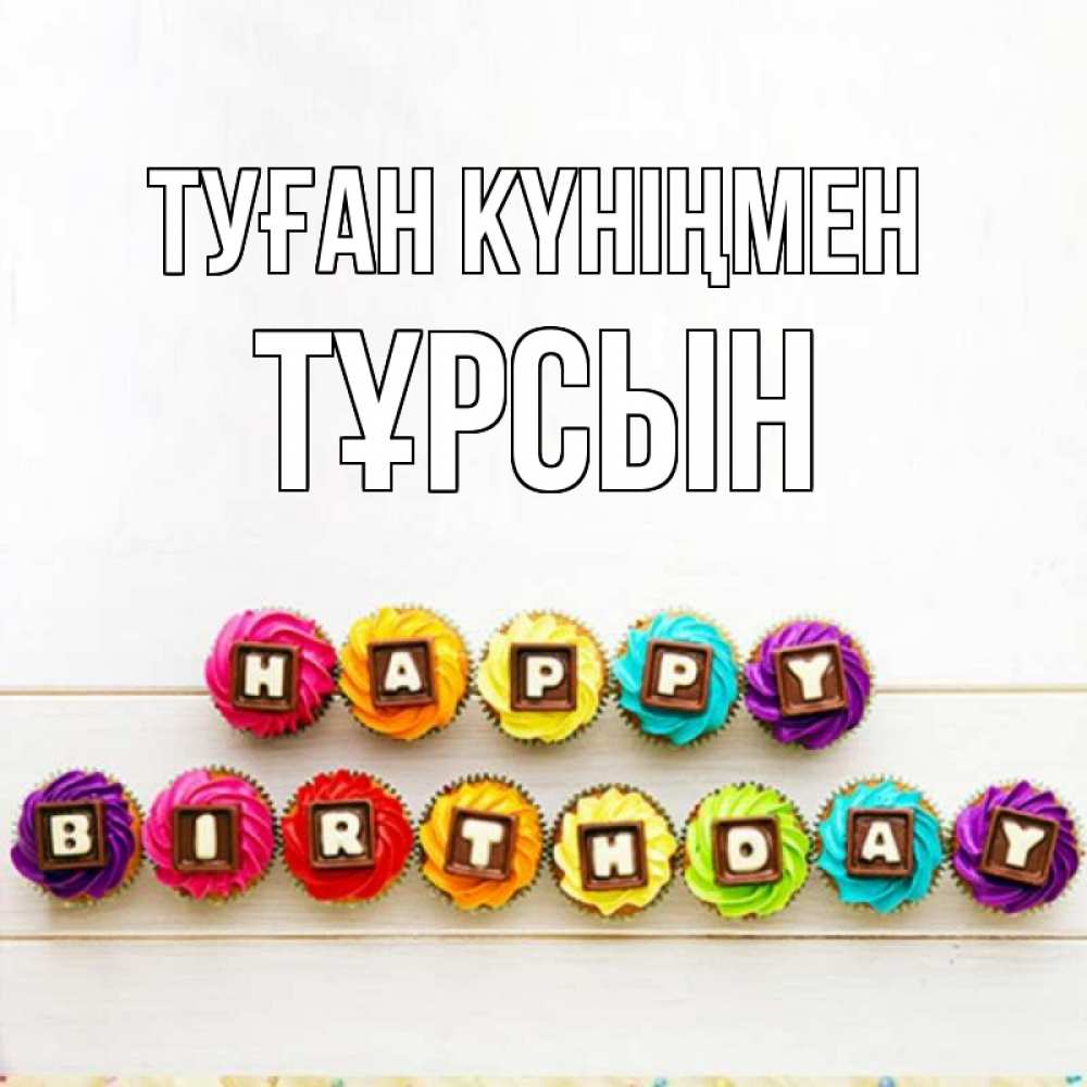Күн сайын ашық хат с именем, ТҰРСЫН Туған күніңмен из кексов и шоколада Онлайн тегін жүктеп алу тілектері бар керемет карта 