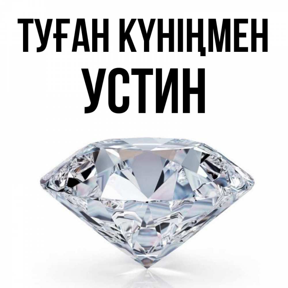 Күн сайын ашық хат с именем, Устин Туған күніңмен к пожеланием быть богатым Онлайн тегін жүктеп алу тілектері бар керемет карта 