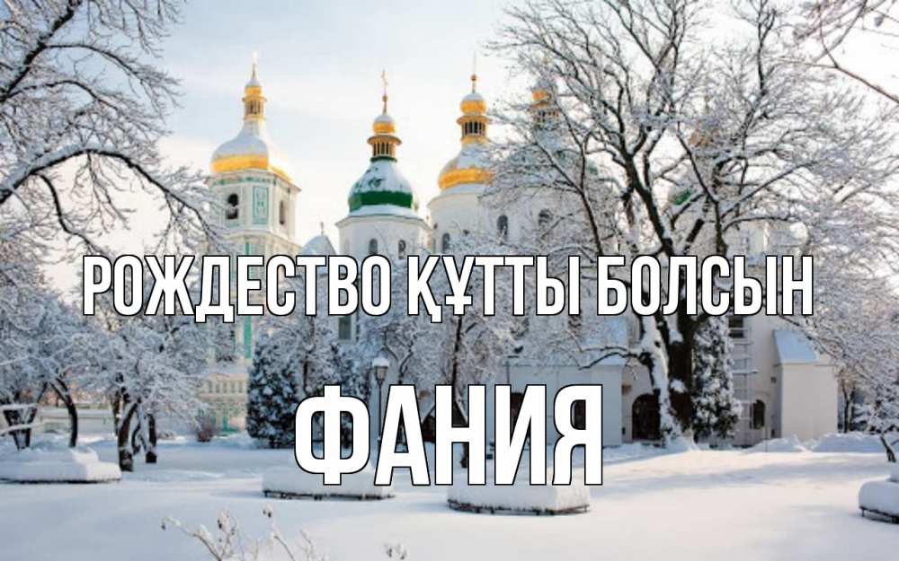 Күн сайын ашық хат с именем, Фания Рождество құтты болсын зима, церковь Онлайн тегін жүктеп алу тілектері бар керемет карта 
