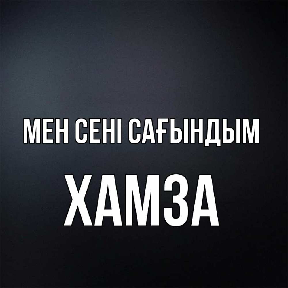 Күн сайын ашық хат с именем, ХАМЗА Мен сені сағындым с подписью Онлайн тегін жүктеп алу тілектері бар керемет карта 