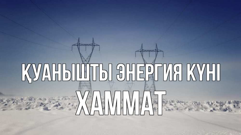 Күн сайын ашық хат с именем, ХАММАТ Қуанышты энергия күні снег зима Онлайн тегін жүктеп алу тілектері бар керемет карта 