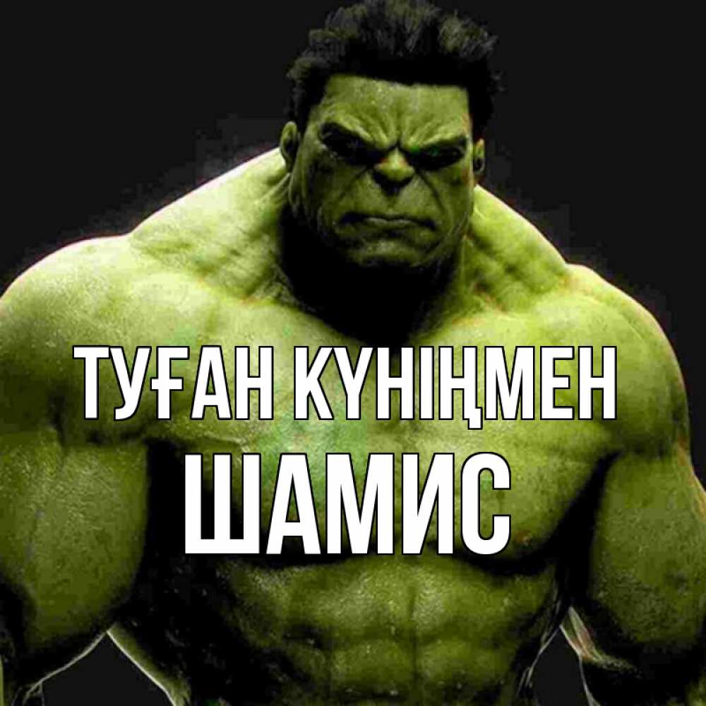 Күн сайын ашық хат с именем, ШАМИС Туған күніңмен зеленый супергерой марвел Онлайн тегін жүктеп алу тілектері бар керемет карта 