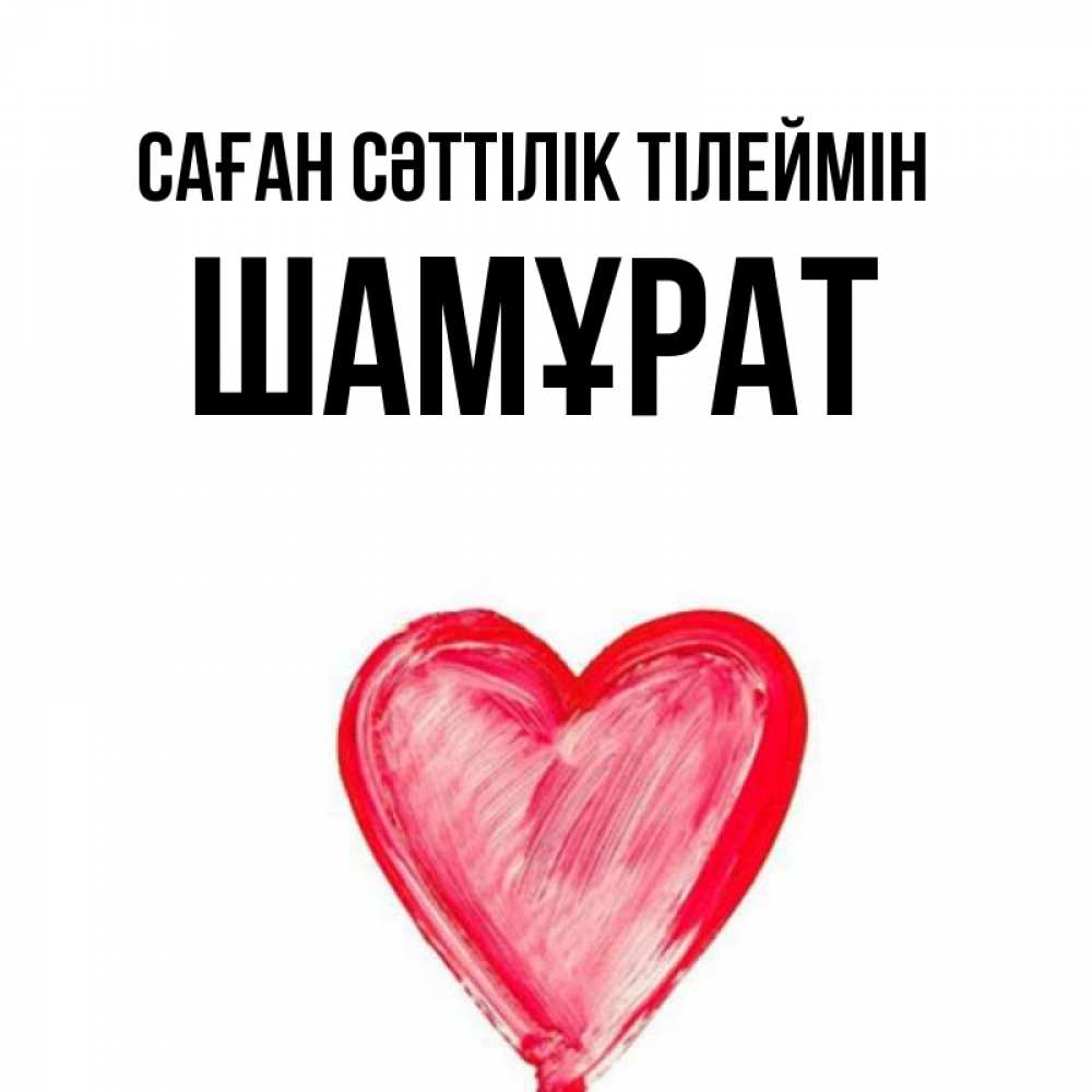 Күн сайын ашық хат с именем, ШАМҰРАТ Саған сәттілік тілеймін рисунок маркером Онлайн тегін жүктеп алу тілектері бар керемет карта 