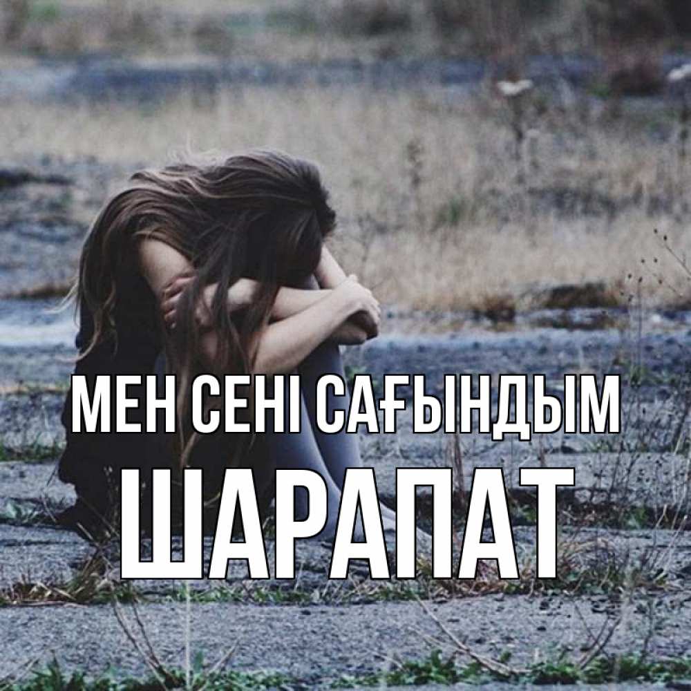 Күн сайын ашық хат с именем, ШАРАПАТ Мен сені сағындым мне скучно очень Онлайн тегін жүктеп алу тілектері бар керемет карта 