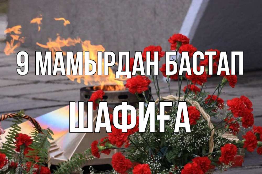 Күн сайын ашық хат с именем, ШАФИҒА 9 мамырдан бастап 9 мая Онлайн тегін жүктеп алу тілектері бар керемет карта 