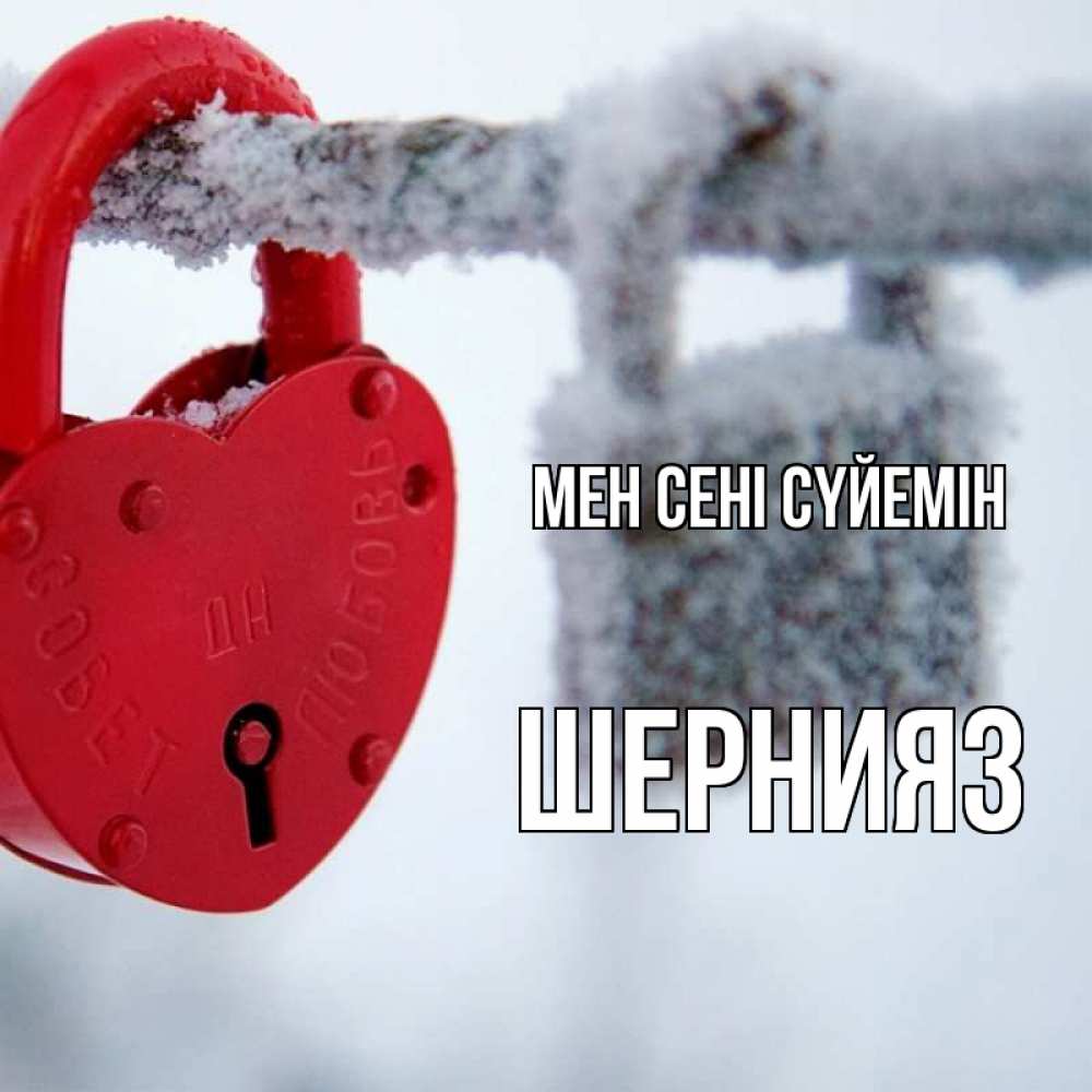 Күн сайын ашық хат с именем, ШЕРНИЯЗ Мен сені сүйемін любви Онлайн тегін жүктеп алу тілектері бар керемет карта 