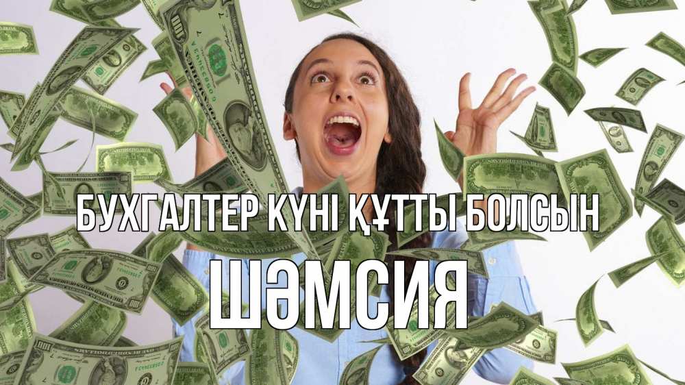 Күн сайын ашық хат с именем, ШӘМСИЯ бухгалтер күні құтты болсын с днем бухгалтера Онлайн тегін жүктеп алу тілектері бар керемет карта 