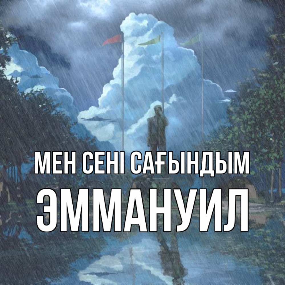 Күн сайын ашық хат с именем, Эммануил Мен сені сағындым печалька Онлайн тегін жүктеп алу тілектері бар керемет карта 