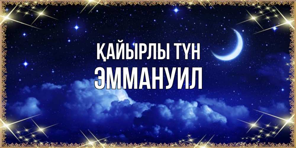 Күн сайын ашық хат с именем, Эммануил Қайырлы түн хорошо выспаться и удачной ночи Онлайн тегін жүктеп алу тілектері бар керемет карта 