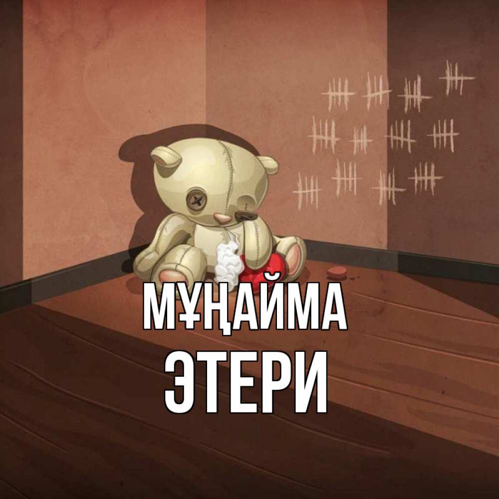 Күн сайын ашық хат с именем, Этери Мұңайма мишку бросила хозяйка Онлайн тегін жүктеп алу тілектері бар керемет карта 