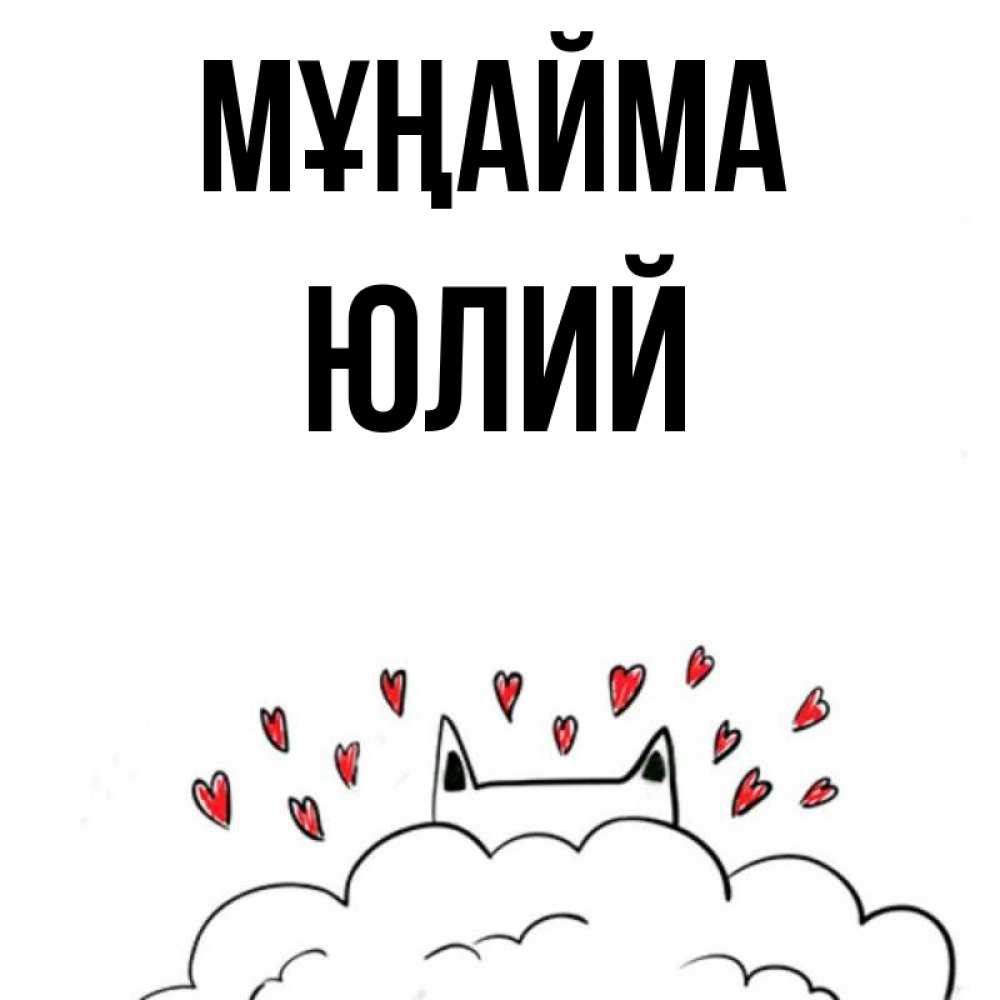 Күн сайын ашық хат с именем, Юлий Мұңайма облако и ушки котика с сердечками Онлайн тегін жүктеп алу тілектері бар керемет карта 