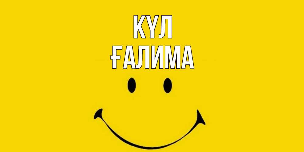Күн сайын ашық хат с именем, ҒАЛИМА күл радость и улыбка Онлайн тегін жүктеп алу тілектері бар керемет карта 