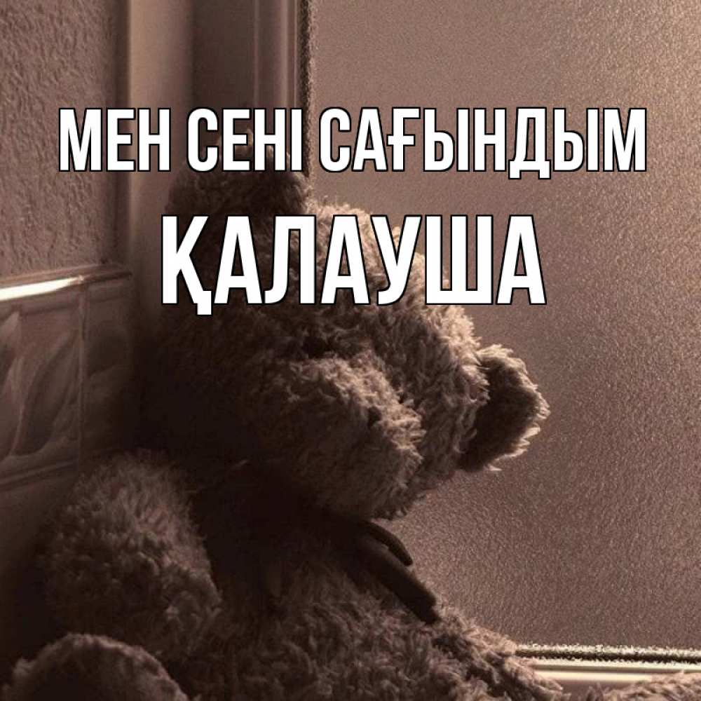 Күн сайын ашық хат с именем, Қалауша Мен сені сағындым скучаем тут Онлайн тегін жүктеп алу тілектері бар керемет карта 