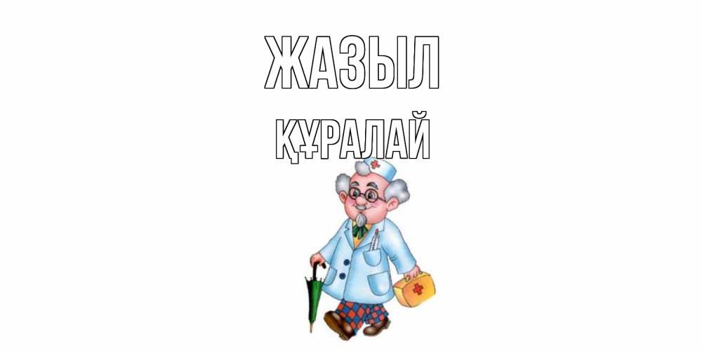 Күн сайын ашық хат с именем, ҚҰРАЛАЙ Жазыл не болей Онлайн тегін жүктеп алу тілектері бар керемет карта 