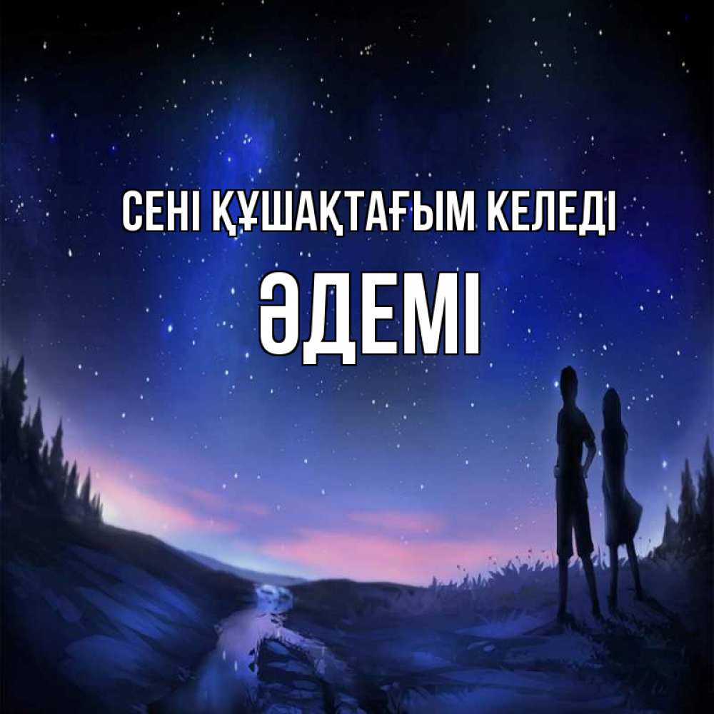 Күн сайын ашық хат с именем, ӘДЕМІ сені құшақтағым келеді абстракция 1 Онлайн тегін жүктеп алу тілектері бар керемет карта 