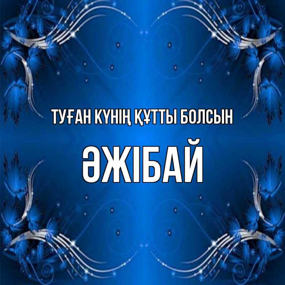 Күн сайын ашық хат с именем, Әжібай Туған күнің құтты болсын красивая рамочка с узорами Онлайн тегін жүктеп алу тілектері бар керемет карта 