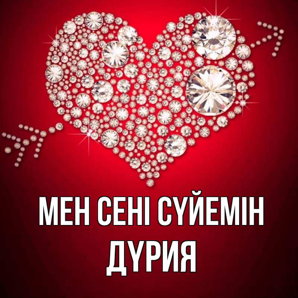 Күн сайын ашық хат с именем, ДҮРИЯ Мен сені сүйемін стрела купидона Онлайн тегін жүктеп алу тілектері бар керемет карта 