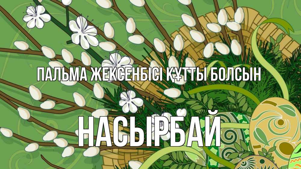 Картинка Пальма жексенбісі құтты болсын, Насырбай