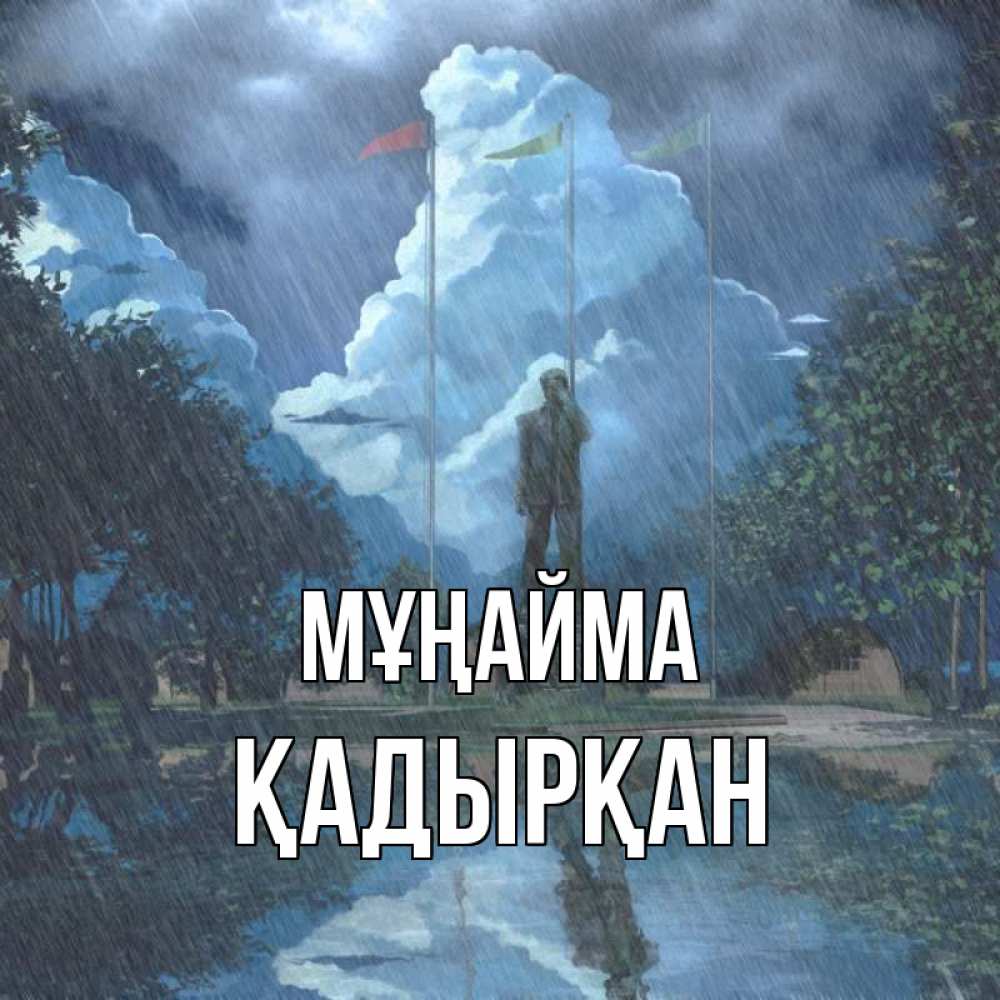 Күн сайын ашық хат с именем, Қадырқан Мұңайма небо и флаги Онлайн тегін жүктеп алу тілектері бар керемет карта 