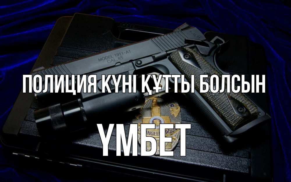 Картинка Полиция күні құтты болсын, ҮМБЕТ