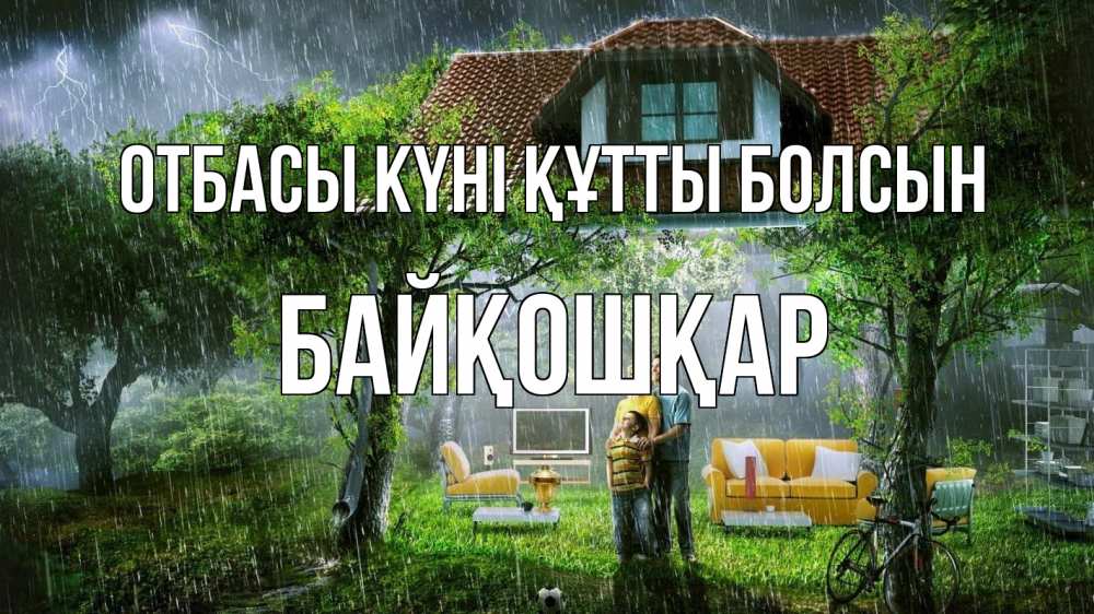 Күн сайын ашық хат с именем, Байқошқар отбасы күні құтты болсын с днем семьи Онлайн тегін жүктеп алу тілектері бар керемет карта 