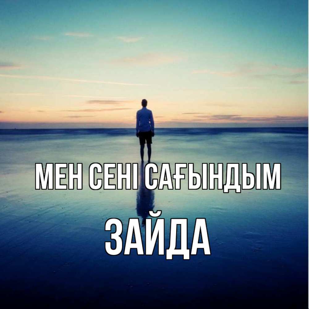 Күн сайын ашық хат с именем, ЗАЙДА Мен сені сағындым зима Онлайн тегін жүктеп алу тілектері бар керемет карта 