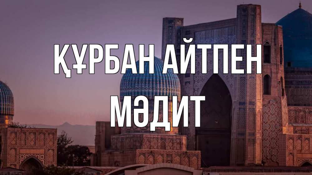 Картинка Құрбан айтпен, МӘДИТ