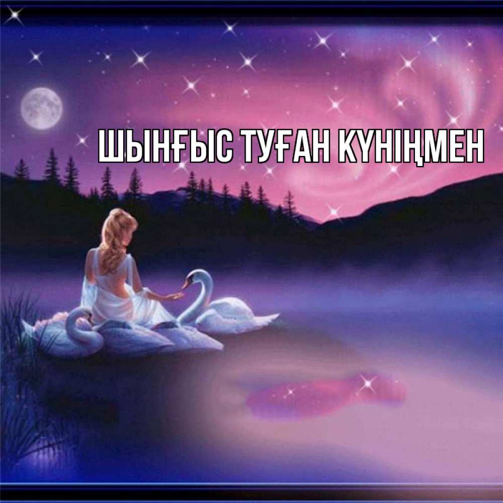 Картинка  с именем , ШЫНҒЫС! ТУҒАН КҮНІҢМЕН!