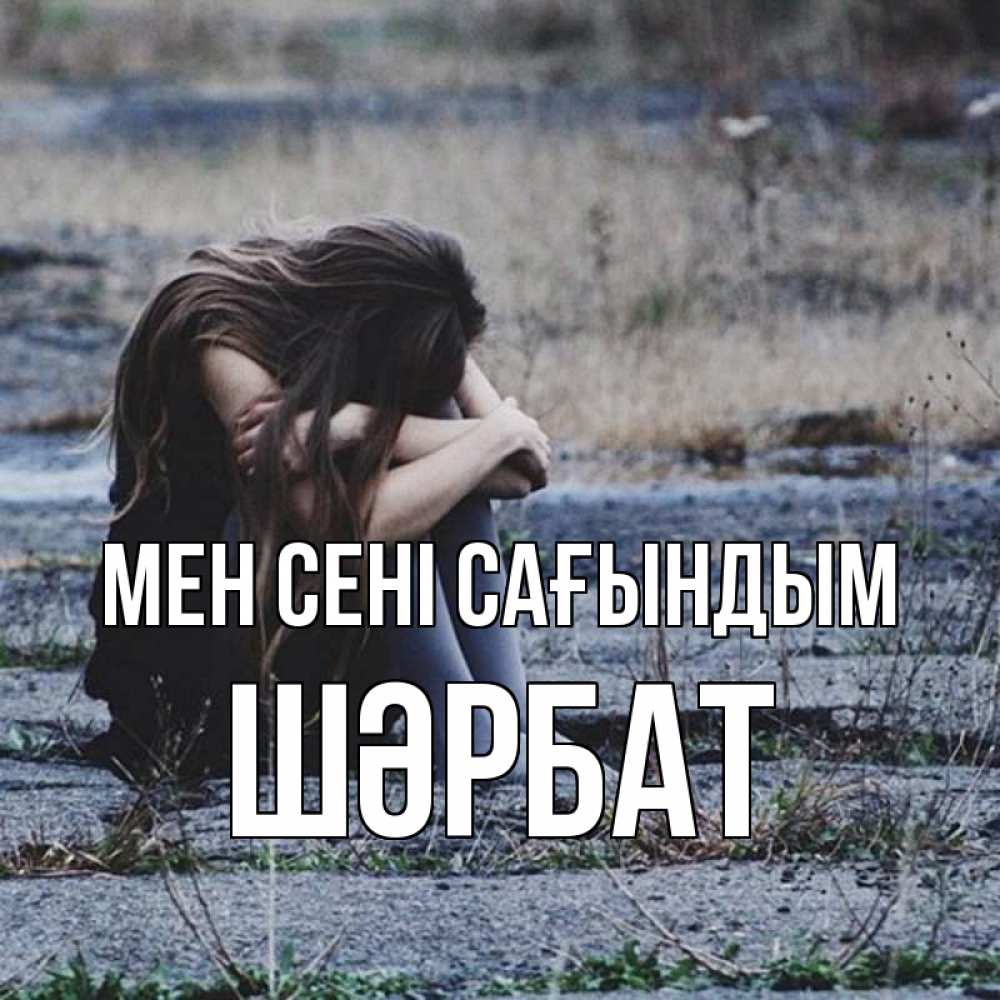 Күн сайын ашық хат с именем, ШӘРБАТ Мен сені сағындым мне скучно очень Онлайн тегін жүктеп алу тілектері бар керемет карта 