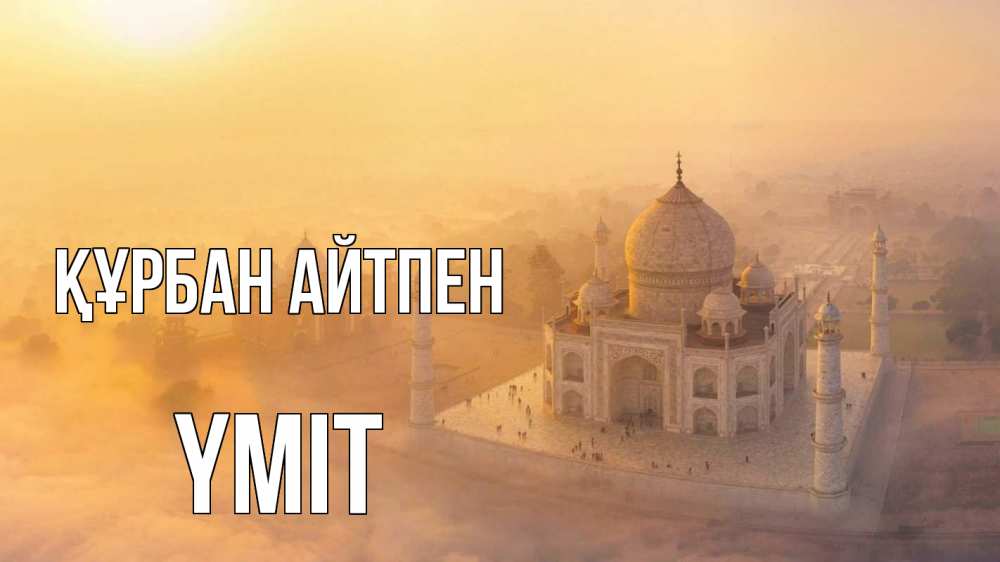 Картинка Құрбан айтпен, ҮМІТ