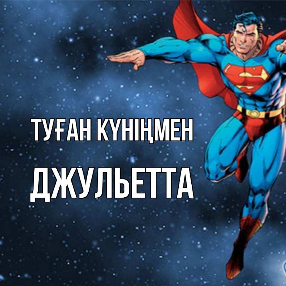 Күн сайын ашық хат с именем, Джульетта Туған күніңмен супергерой Онлайн тегін жүктеп алу тілектері бар керемет карта 