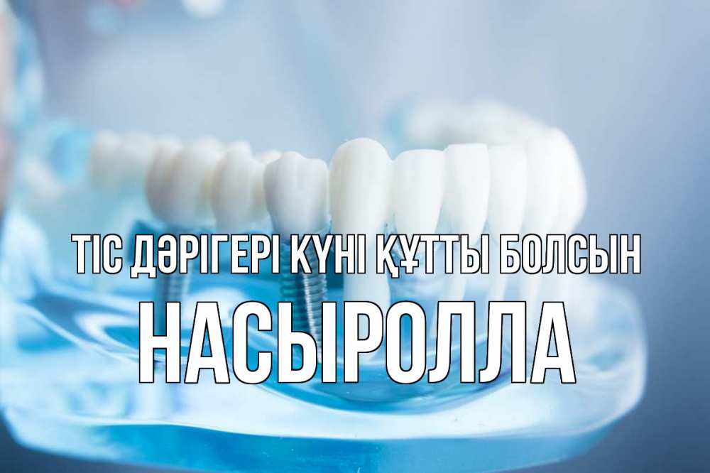 Картинка Тіс дәрігері күні құтты болсын, Насыролла