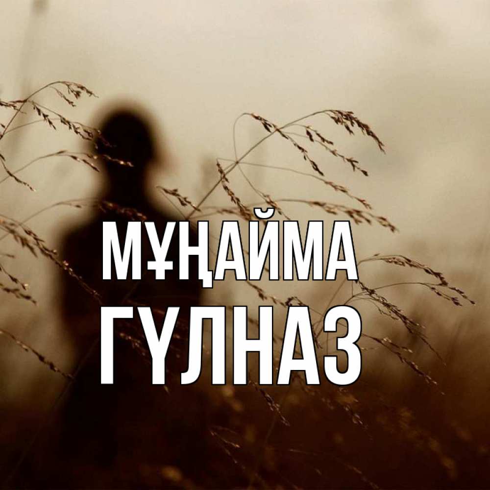 Күн сайын ашық хат с именем, ГҮЛНАЗ Мұңайма грусть Онлайн тегін жүктеп алу тілектері бар керемет карта 