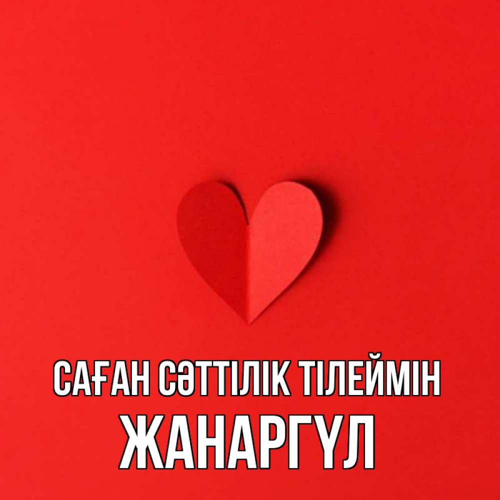 Күн сайын ашық хат с именем, ЖАНАРГҮЛ Саған сәттілік тілеймін пусть повезет для любимых 1 Онлайн тегін жүктеп алу тілектері бар керемет карта 