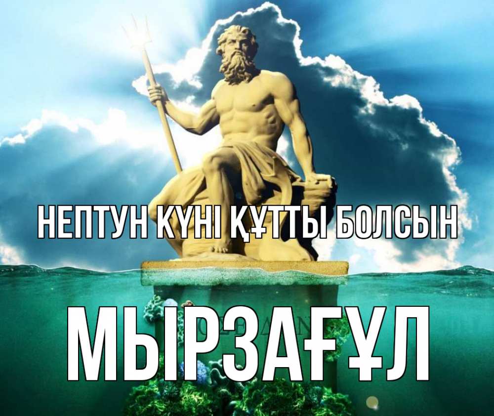 Картинка нептун күні құтты болсын, Мырзағұл