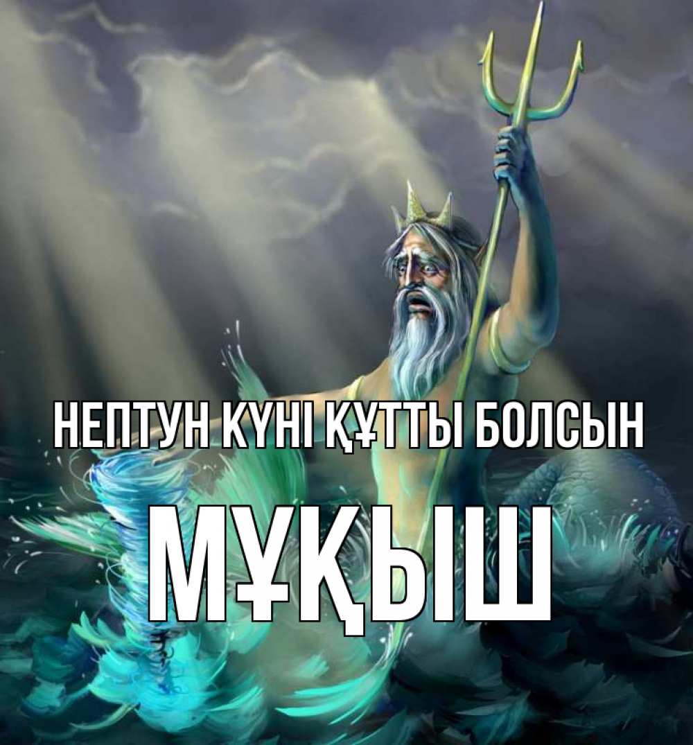 Картинка нептун күні құтты болсын, Мұқыш