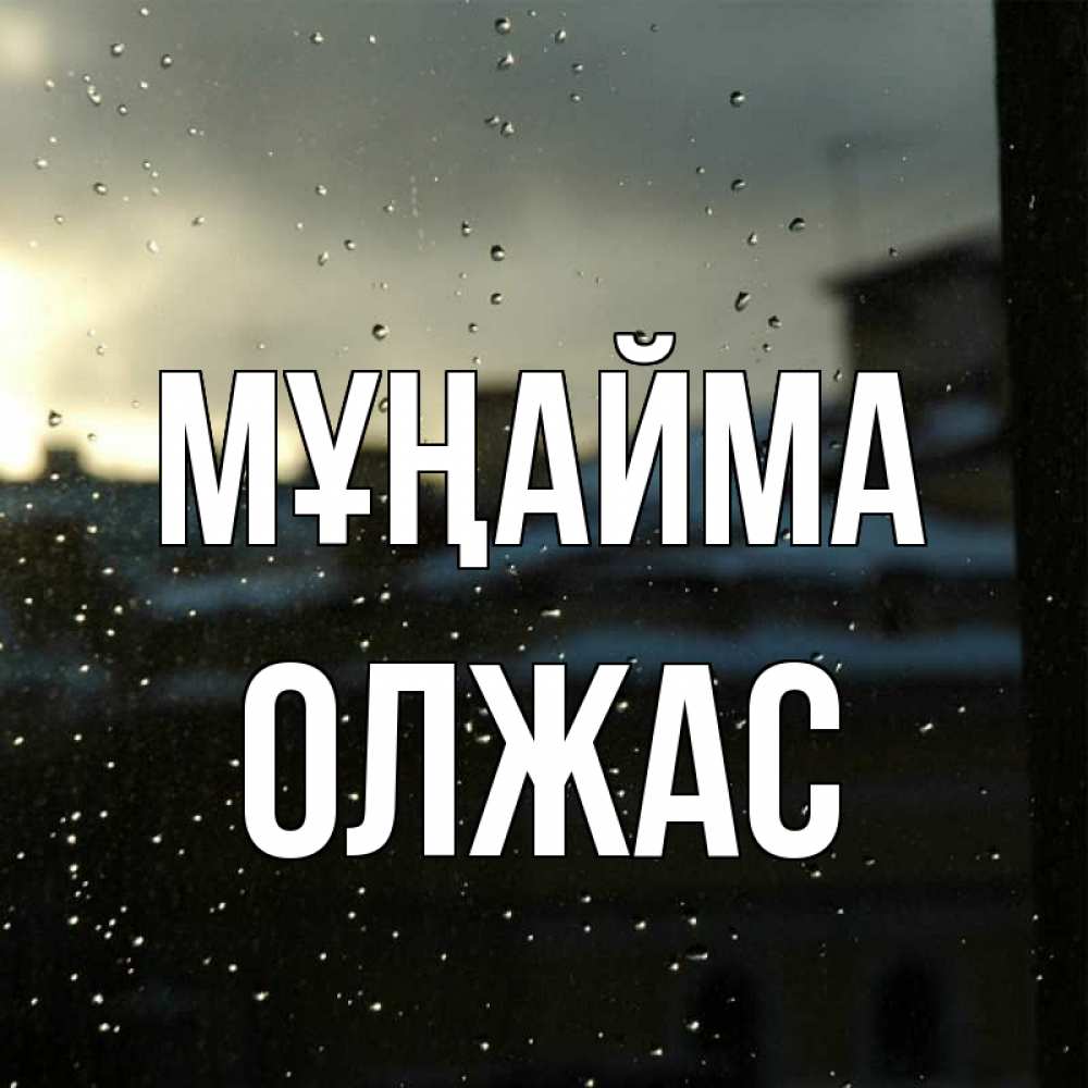 Күн сайын ашық хат с именем, ОЛЖАС Мұңайма вид на крыши Онлайн тегін жүктеп алу тілектері бар керемет карта 