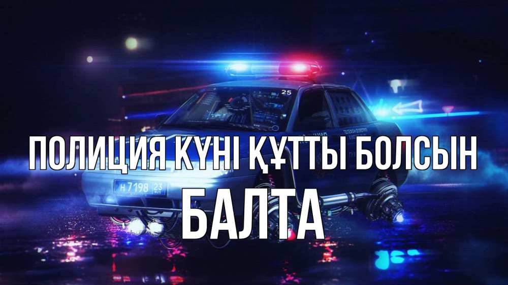Картинка Полиция күні құтты болсын, Балта