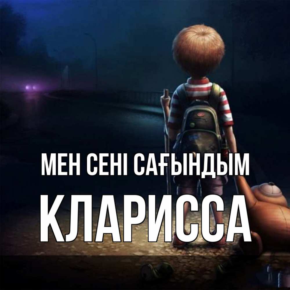 Күн сайын ашық хат с именем, Кларисса Мен сені сағындым скучно Онлайн тегін жүктеп алу тілектері бар керемет карта 