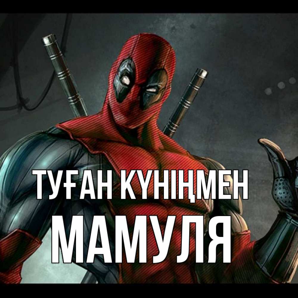 Күн сайын ашық хат с именем, Мамуля Туған күніңмен марвел супергерои Онлайн тегін жүктеп алу тілектері бар керемет карта 