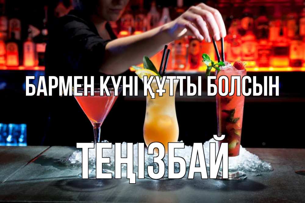 Картинка бармен күні құтты болсын, ТЕҢІЗБАЙ
