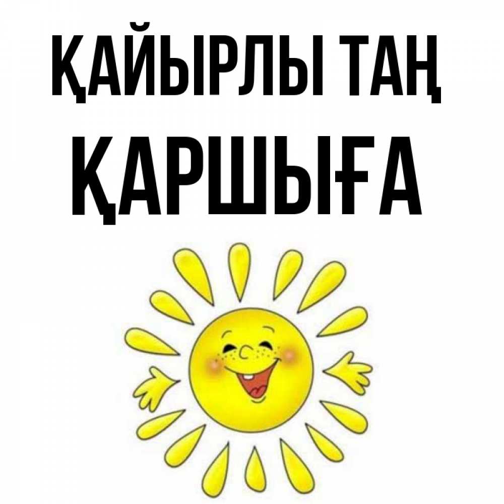 Күн сайын ашық хат с именем, Қаршыға Қайырлы таң улыбка Онлайн тегін жүктеп алу тілектері бар керемет карта 