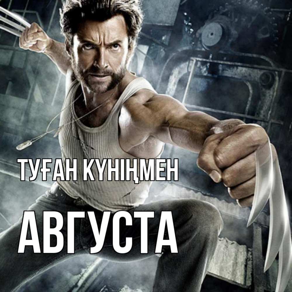 Күн сайын ашық хат с именем, Августа Туған күніңмен супергерой в ярости Онлайн тегін жүктеп алу тілектері бар керемет карта 