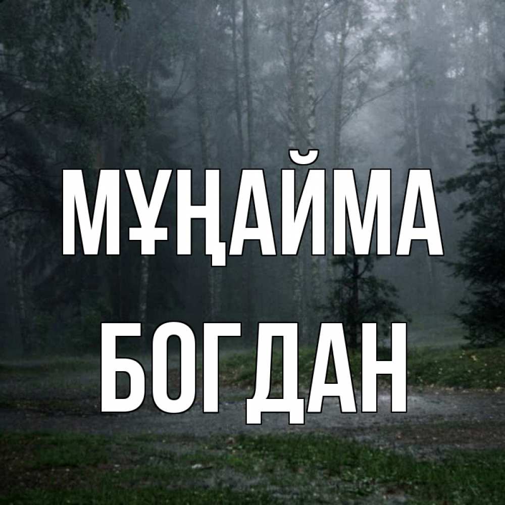 Күн сайын ашық хат с именем, Богдан Мұңайма осень Онлайн тегін жүктеп алу тілектері бар керемет карта 