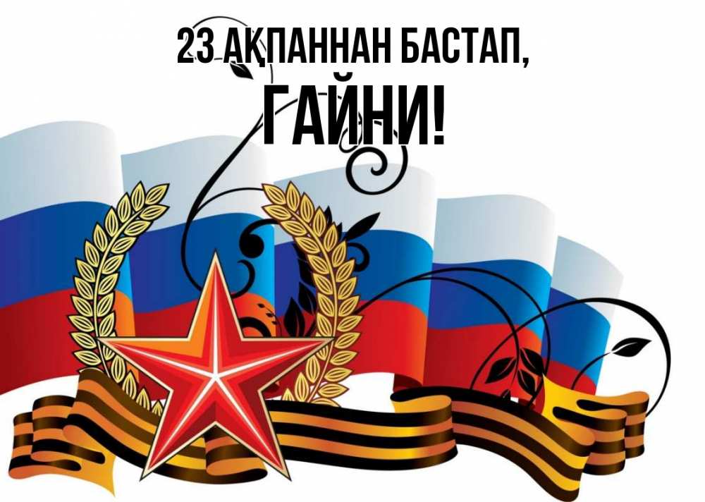 Картинка 23 ақпаннан бастап, ГАЙНИ