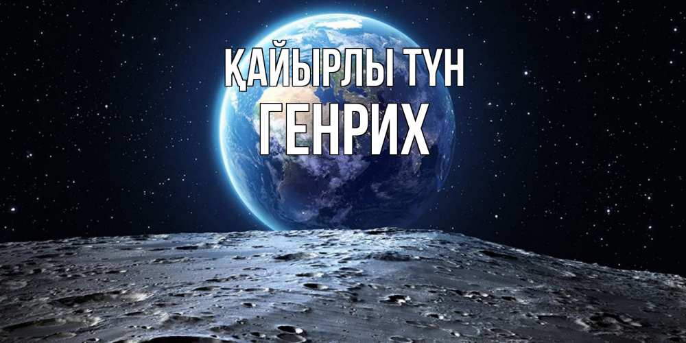 Күн сайын ашық хат с именем, Генрих Қайырлы түн красивая космическая открытка Онлайн тегін жүктеп алу тілектері бар керемет карта 